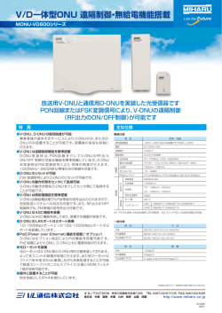 V/D一体型ONU 遠隔制御・無給電機能搭載