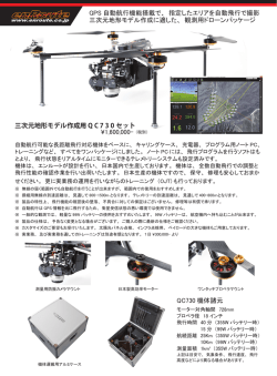 GPS 自動航行機能搭載で、 指定したエリアを自動飛行で撮影 三次元