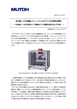 自社製ヘッドを搭載したパーソナル3Dプリンタの販売を開始