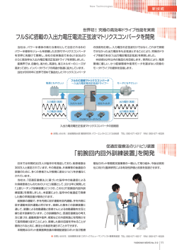 フルSiC搭載の入出力電圧電流正弦波マトリクスコンバータを開発 「前腕