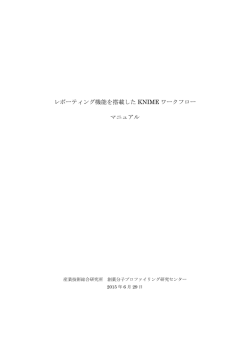 レポーティング機能を搭載した KNIME ワークフロー マニュアル