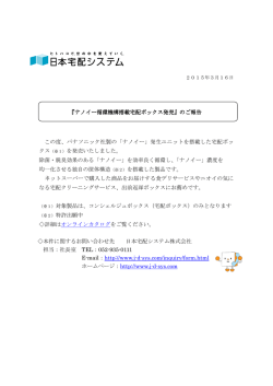 この度、パナソニック社製の「ナノイー」発生ユニットを搭載した宅配ボッ