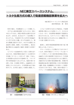 NEC東芝スペースシステム、 トヨタ生産方式の導入で衛星搭載機器事業