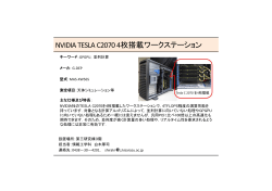 NVIDIA TESLA C2070 4枚搭載ワークステーション