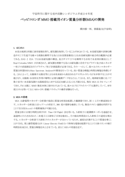 ベッピコロンボ MMO 搭載用イオン質量分析器(MSA)の開発
