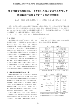 衛星搭載型合成開口レーダを用いた海上交通モニタリング