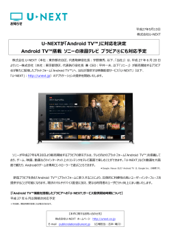 U-NEXTが「Android TV™」に対応を決定 Android TV™搭載 ソニーの