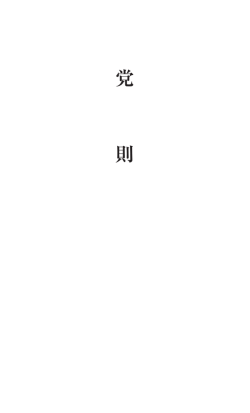 党 則 - 自由民主党