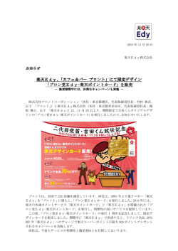 Edy確認済）final_プロン党Edy- 楽天ポイントカード_1120