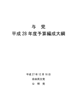 与 党 平成 28 年度予算編成大綱