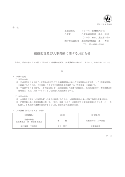 組織変更及び人事異動に関するお知らせ（PDF