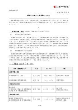 組織の改編と人事異動について