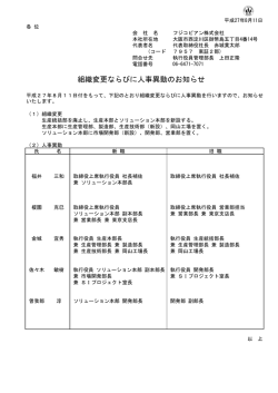 組織変更ならびに人事異動のお知らせ