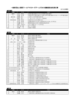 組織委員会名簿（PDF） - 関西ワールドマスターズゲームズ 2021