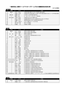 組織委員会名簿（PDF） - 関西ワールドマスターズゲームズ 2021