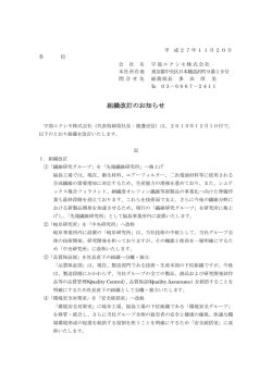 2015.11.20 組織改訂のお知らせ。
