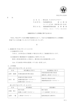 組織変更及び人事異動に関するお知らせ