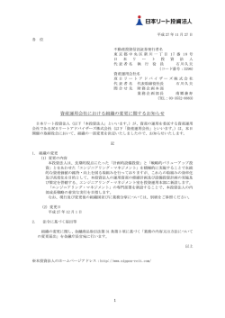 資産運用会社における組織の変更に関するお知らせ