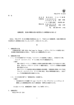 組織変更、役員の職務分担の変更及び人事異動のお知らせ