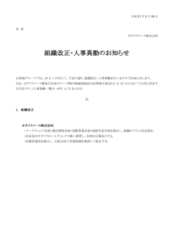 組織改正・人事異動のお知らせ