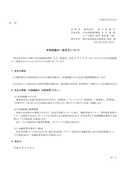 本部組織の一部改正について