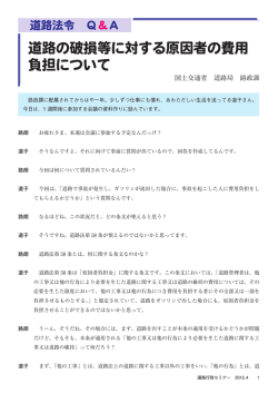 道路の破損等に対する原因者の費用 負担について
