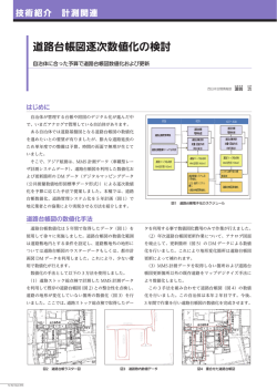 道路台帳図逐次数値化の検討 - アジア航測｜空間情報コンサルタント