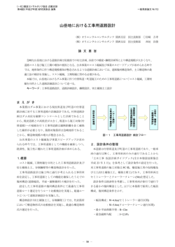 山岳地における工事用道路設計 - JCCA 一般社団法人建設