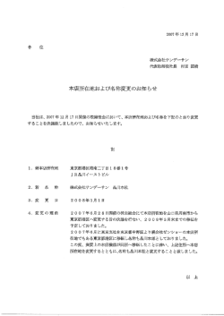 本社所在地及び名称変更のお知らせ