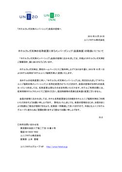 ホテルクレガ天神の名称変更に伴うメンバーズシップ（会員制度）の