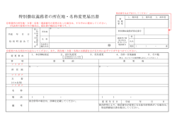特別徴収義務者の所在地・名称変更届出書(PDF文書)
