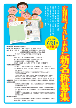 広報誌「JAしまね」新名称募集