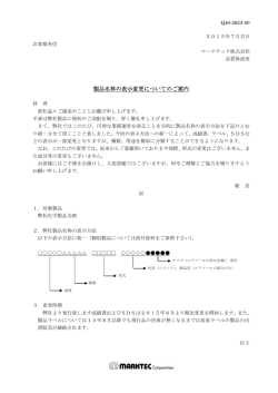 製品名称の表示変更についてのご案内
