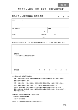 奈良マラソン2015名称・ロゴマーク使用承認申請書【無償】（PDF/219.47
