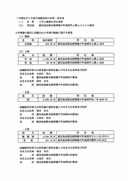 ー 申請を行った認可地縁団体の名称, 所在地 (ー) 名 称 小