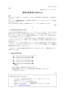 資格名称変更のお知らせ - アスリートフードマイスター