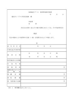 年 月 日 申請者 氏名又は名称（法人その他の団体にあたっては、その代表