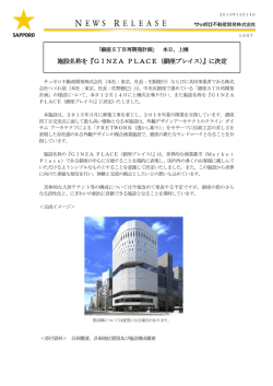 施設名称を『GINZA PLACE（銀座プレイス）』に決定