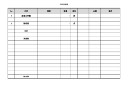 No. 名称 摘要 数量 単位 金額 備考 1 直接工事費 1 式 2 諸経費 1 式