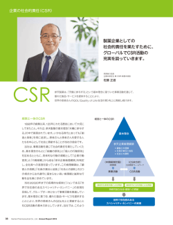 製薬企業としての 社会的責任を果たすために、 グローバルで