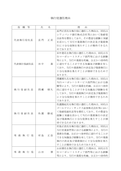 （参考8）執行役選任理由(PDF/54KB)