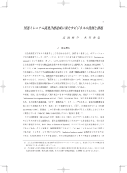 国連ミレニアム開発目標達成に果たすビジネスの役割と課題