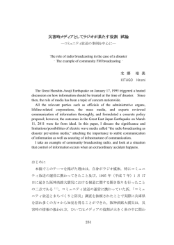 北郷,裕美 災害時メディアとしてラジオが果たす役割 試論