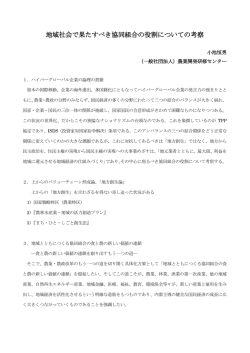 地域社会で果たすべき協同組合の役割についての考察