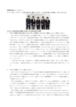 「アジア・太平洋会計士連盟（CAPA）と日本が果たす役割」（2015年3月）