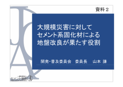 大規模災害に対して セメント系固化材による 地盤改良が果たす役割