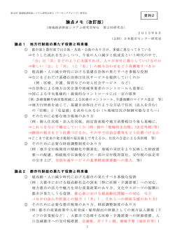 論点メモ（改訂版） - 日本都市センター
