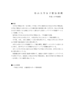 松山大学女子駅伝部 殿（平成19年創部）