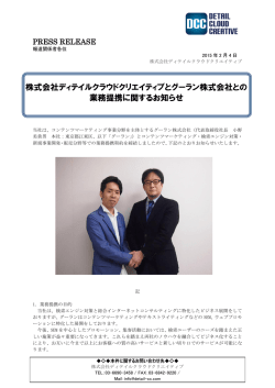 株式会社ディテイルクラウドクリエイティブとグーラン株式会社との 業務