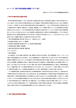 IV－7－[1] 青少年育成施設の整備について（抄）